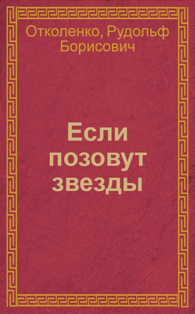 Если позовут звезды : Драма в 2 д., 7 карт