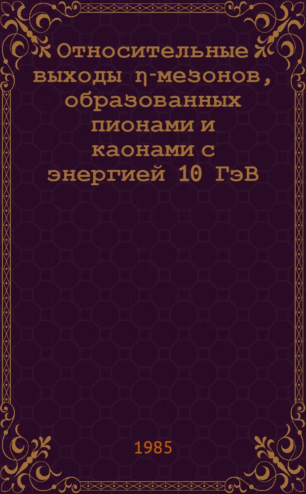 Относительные выходы η-мезонов, образованных пионами и каонами с энергией 10 ГэВ