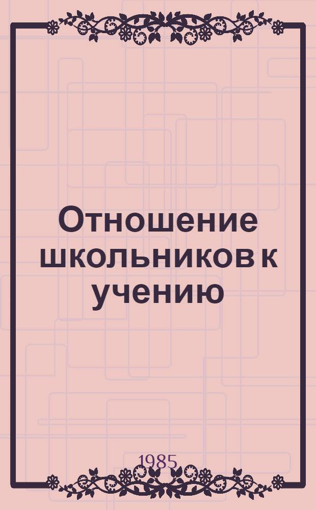 Отношение школьников к учению : Межвуз. сб. науч. тр