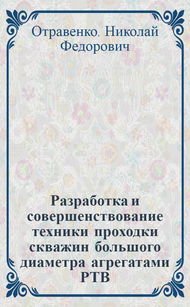 Разработка и совершенствование техники проходки скважин большого диаметра агрегатами РТВ : Автореф. дис. на соиск. учен. степ. канд. техн. наук : (05.15.14)