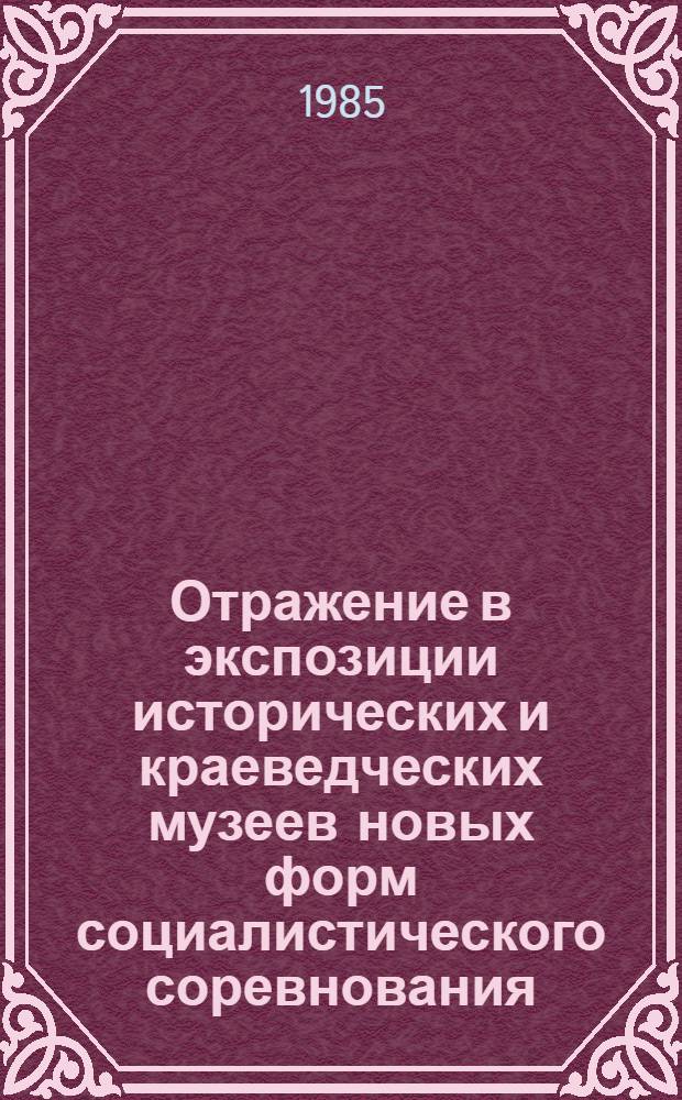 Отражение в экспозиции исторических и краеведческих музеев новых форм социалистического соревнования : (К 50-летию стаханов движения) : Метод. рекомендации