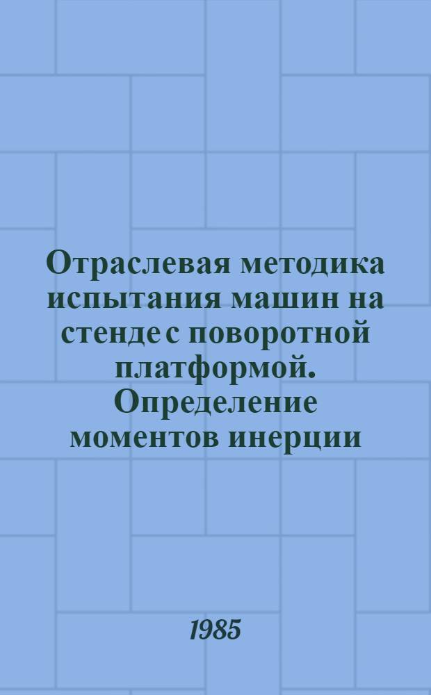 Отраслевая методика испытания машин на стенде с поворотной платформой. Определение моментов инерции