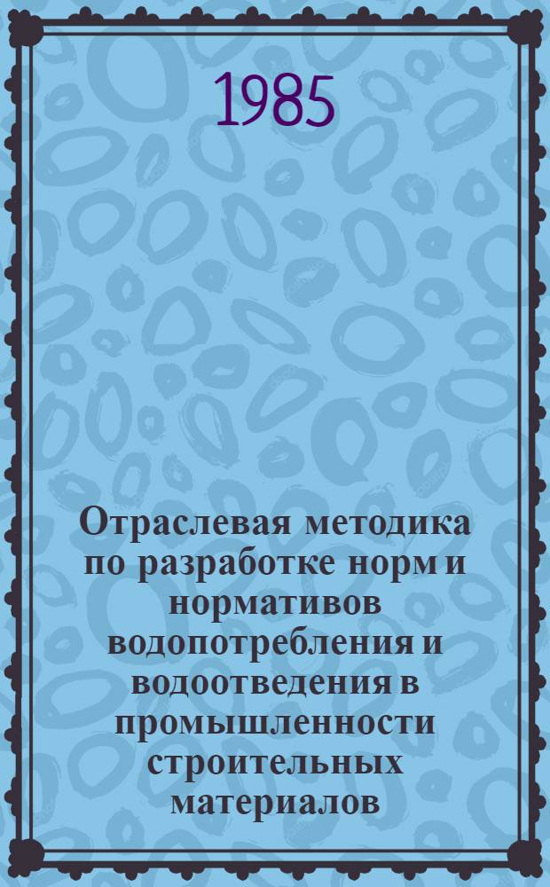 Отраслевая методика по разработке норм и нормативов водопотребления и водоотведения в промышленности строительных материалов