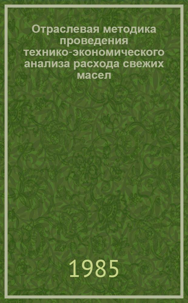 Отраслевая методика проведения технико-экономического анализа расхода свежих масел, сбора и использования отработанных нефтепродуктов