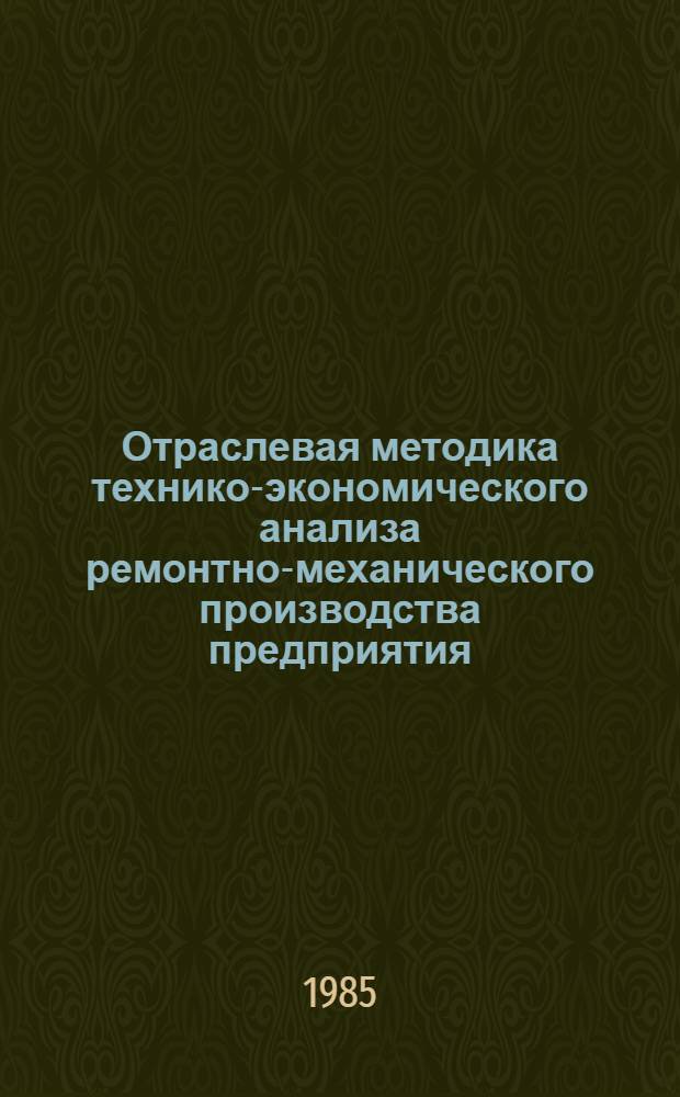 Отраслевая методика технико-экономического анализа ремонтно-механического производства предприятия : Шифр ПМ288