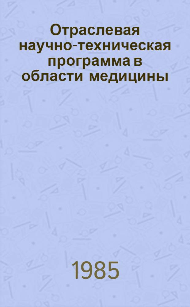 Отраслевая научно-техническая программа в области медицины : С.03 "Разработать научные основы профилактики сосудистых поражений мозга и заболеваний периферической нервной системы" на период 1986-1990 гг. : Утв. М-вом здравоохранения СССР 26.08.85