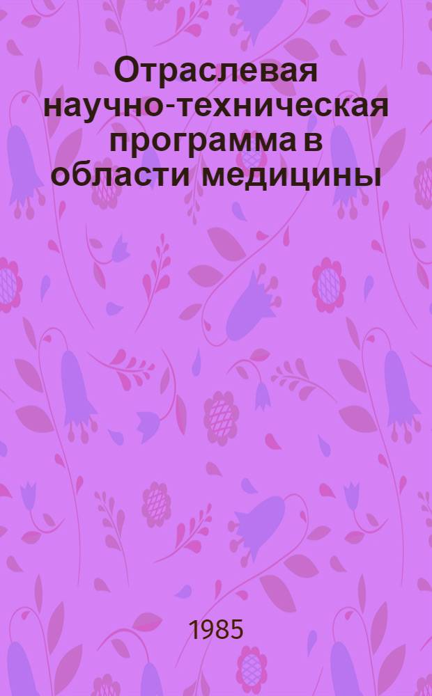 Отраслевая научно-техническая программа в области медицины : С.08 "Разработать эффектив. методы диагностики, лечения и профилактики венер. заболеваний" на 1986-1990 гг. : Утв. М-вом здравоохранения СССР 26.08.85