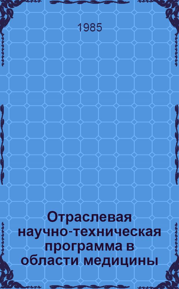 Отраслевая научно-техническая программа в области медицины : С.10 "Программа развития научных исследований и ускорения внедрения достижений медицинской науки в отрасли агропромышленного комплекса" на 1986-1990 гг. : Утв. М-вом здравоохранения СССР 26.08.85