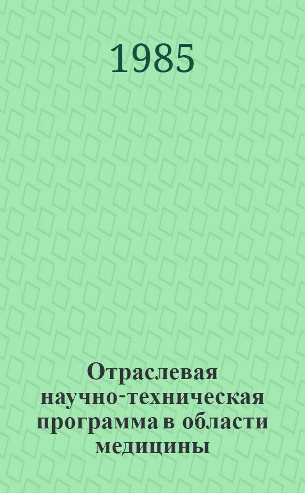 Отраслевая научно-техническая программа в области медицины : С.11 "Разработать и внедрить в практику высокоэффективные методы оказания скорой помощи и реанимации при неотложных состояниях" на 1986-1990 годы : Утв. М-вом здравоохранения СССР 26.08.85