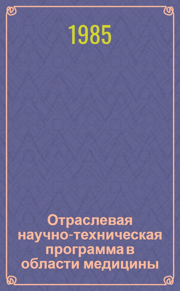 Отраслевая научно-техническая программа в области медицины : С.12 "Разработать и внедрить в практику эффектив. методы раннего выявления, диагностики и реабилитации больных с нарушениями слуховой функции на 1986-1990 годы : Утв. М-вом здравоохранения СССР 26.08.85