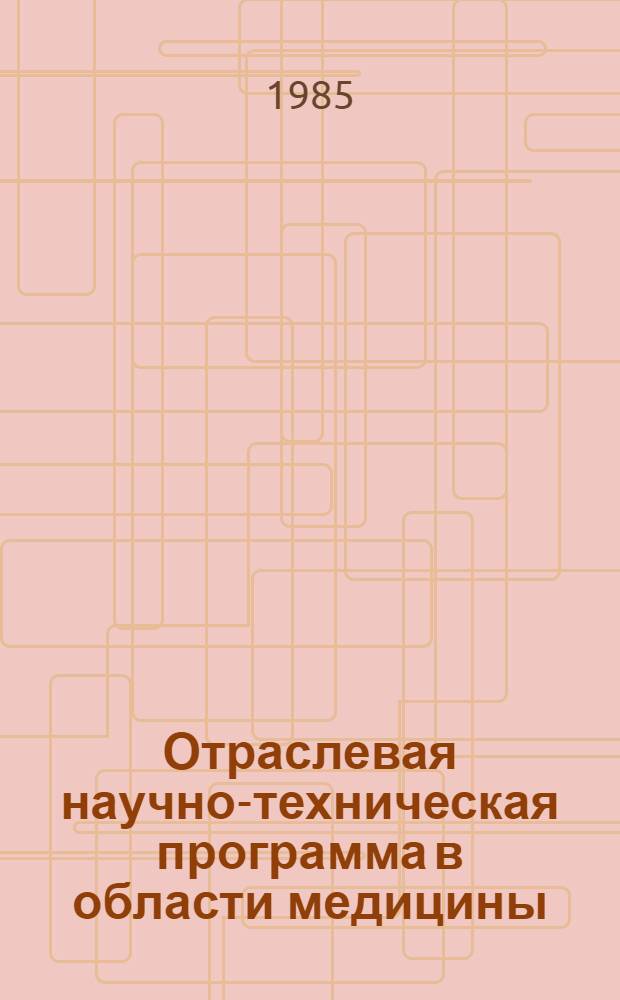 Отраслевая научно-техническая программа в области медицины : С.13 "Разраб. науч. основы использ. физиол. актив. пептидов в мед. практике" на 1986-1990 гг. : Утв. М-вом здравоохранения СССР 26.09.85