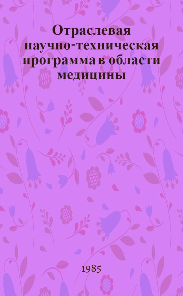 Отраслевая научно-техническая программа в области медицины : С.14 "Изучение науч. и орг. аспектов дальнейшего снижения заболеваемости населения инфекц. болезнями и ликвидации управляемых инфекций" на 1986-1990 гг. : Утв. М-вом здравоохранения СССР 26.08.85