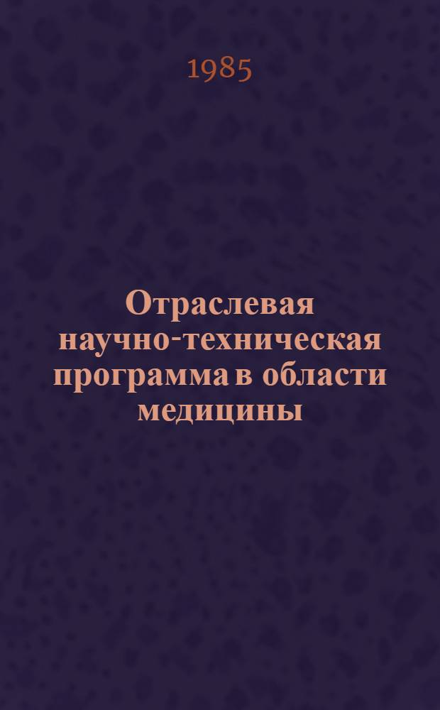 Отраслевая научно-техническая программа в области медицины : С.15 "Разработать и внедрить в практику эффективные методы и средства профилактики и лечения гнойно-воспалительных заболеваний и послеоперационных осложнений" на период 1985-1990 гг. : Утв. М-вом здравоохранения СССР 26.08.85