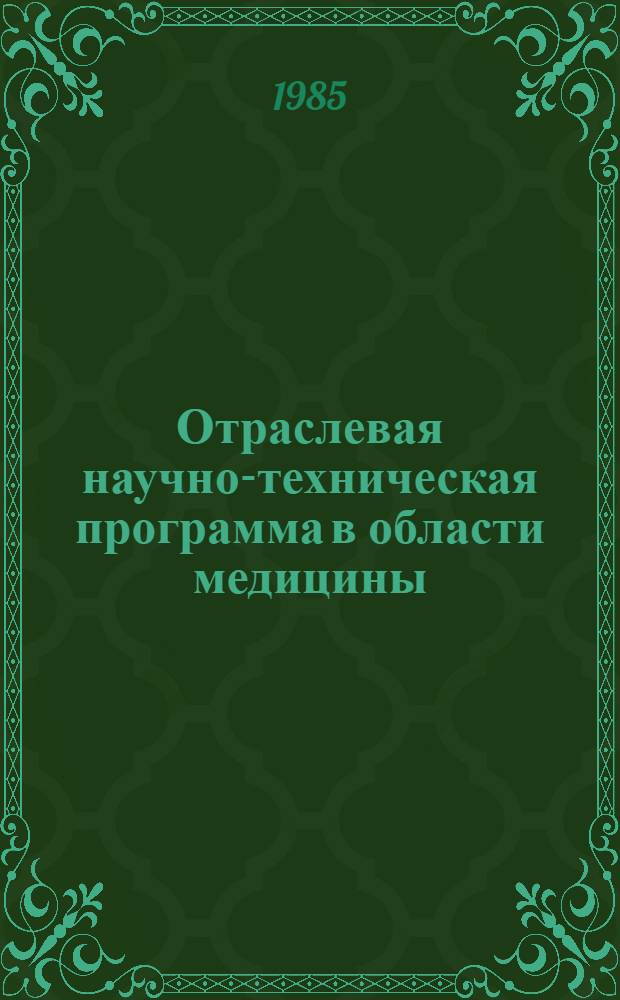 Отраслевая научно-техническая программа в области медицины : С.16 "Разработать и внедрить в практику эффектив. методы диагностики, лечения и профилактики основных паразитар. болезней человека (описторхоз, лейшманиозы, эхинококкозы, малярия)" на 1986-1990 годы : Утв. М-вом здравоохранения СССР 26.08.85