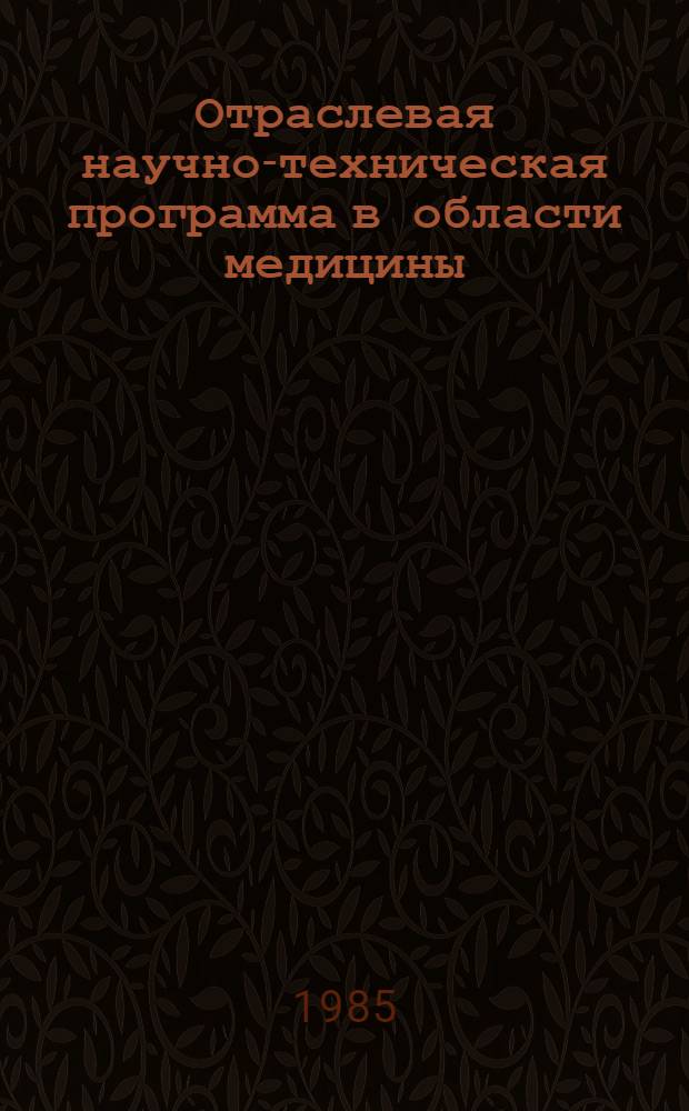 Отраслевая научно-техническая программа в области медицины : С.18 "Разработать новые методы комплексного лечения и реабилитации, создать научно-обоснованную систему организации помощи больным с переломами костей" на 1986-1990 гг. : Утв. М-вом здравоохранения СССР 26.08.85
