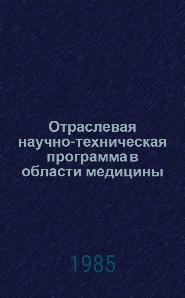 Отраслевая научно-техническая программа в области медицины : С.20 "Изучить механизмы биологического и лечебного действия магнитных полей (МЦ) в норме и при патологических состояниях" на 1986-1990 годы : Утв. М-вом здравоохранения СССР 26.08.85