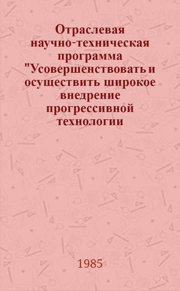 Отраслевая научно-техническая программа "Усовершенствовать и осуществить широкое внедрение прогрессивной технологии, техники и организации проведения капитальных горных выработок, обеспечивающих повышение производительности труда в 1990 году на 4,6% по сравнению с 1985 годом" : Утв. М-вом угол. пром-сти СССР 26.11.85 : Шифр программы 152105