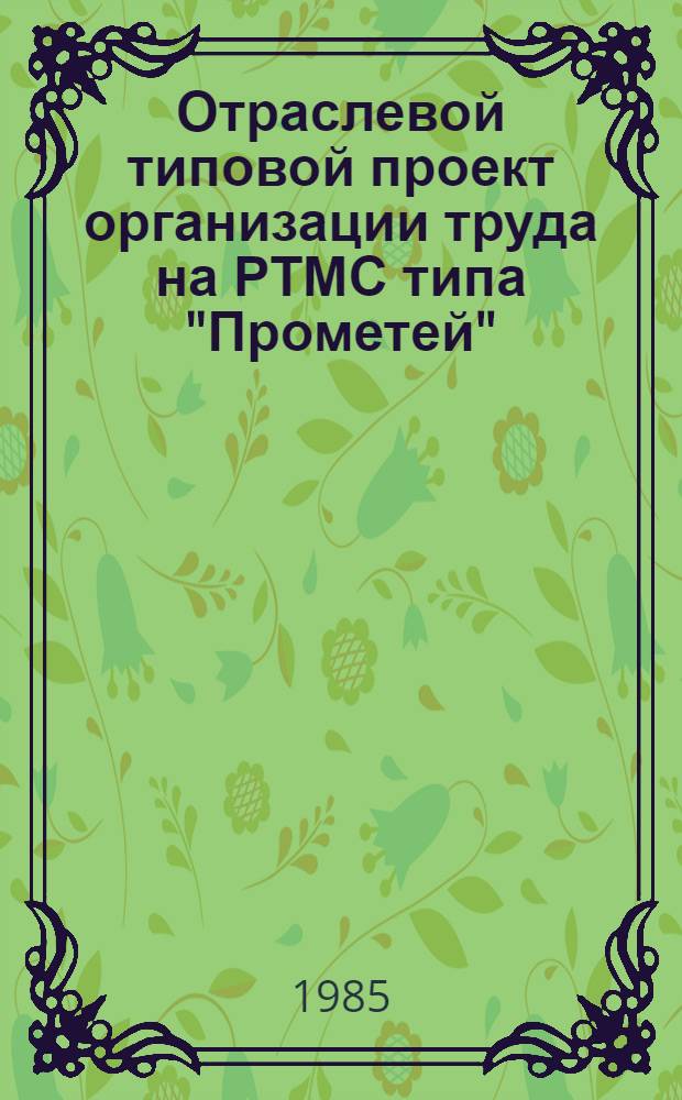 Отраслевой типовой проект организации труда на РТМС типа "Прометей" : Утв. М-вом рыб. хоз-ва СССР 29.12.84