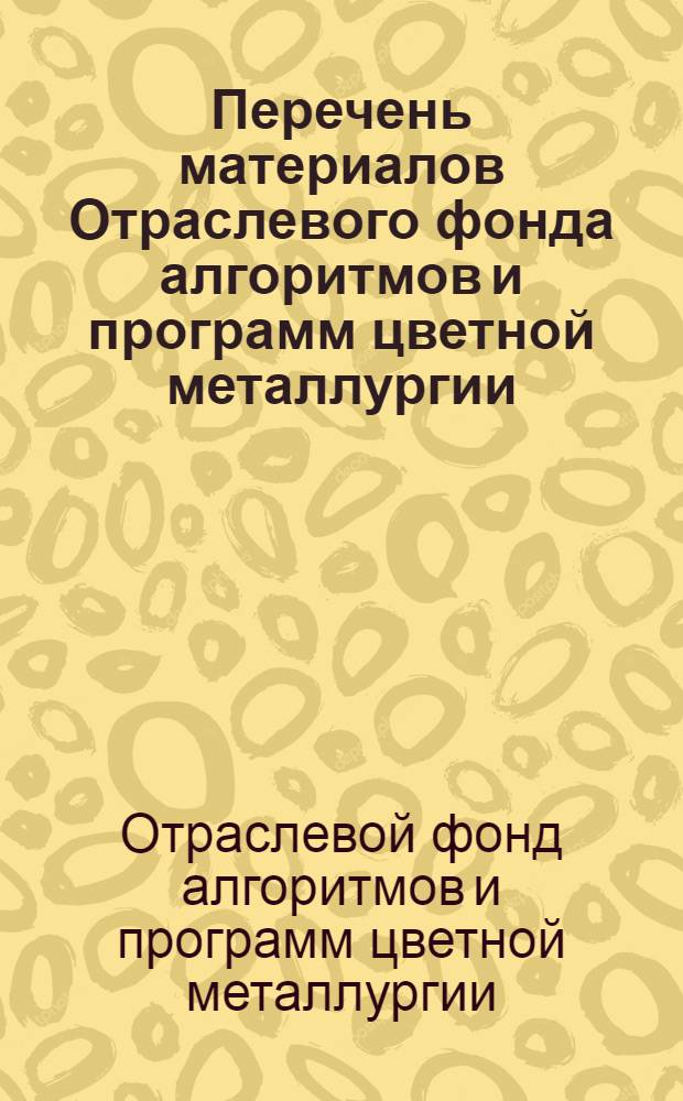 Перечень материалов Отраслевого фонда алгоритмов и программ цветной металлургии
