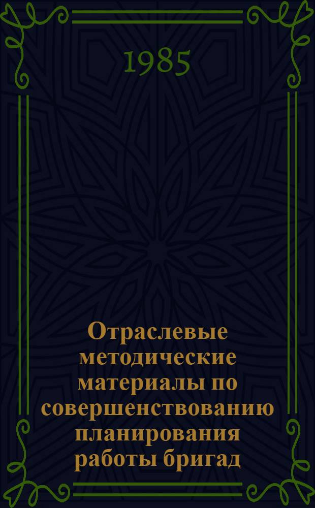 Отраслевые методические материалы по совершенствованию планирования работы бригад