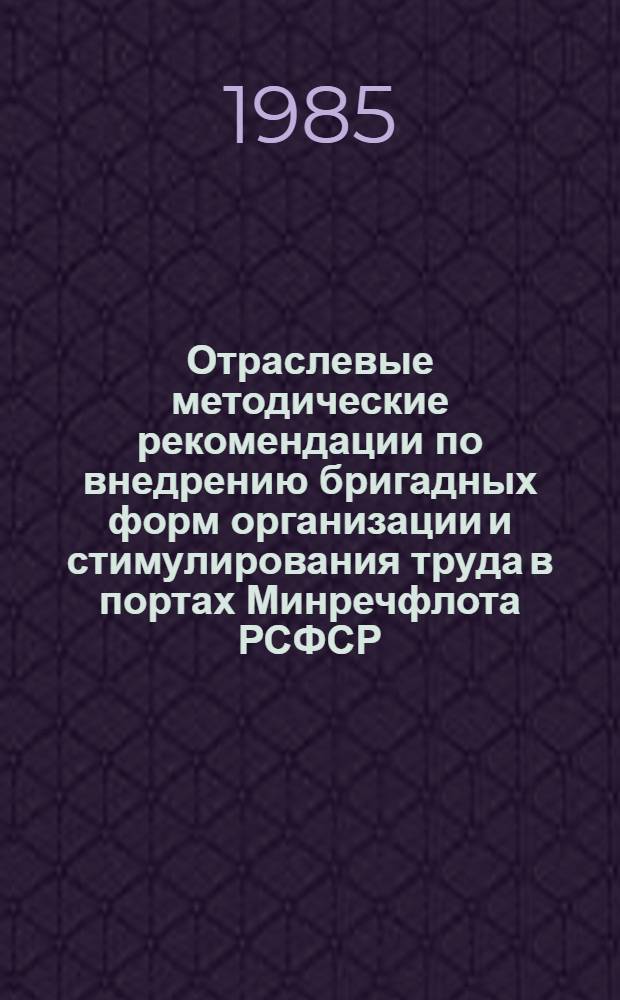 Отраслевые методические рекомендации по внедрению бригадных форм организации и стимулирования труда в портах Минречфлота РСФСР