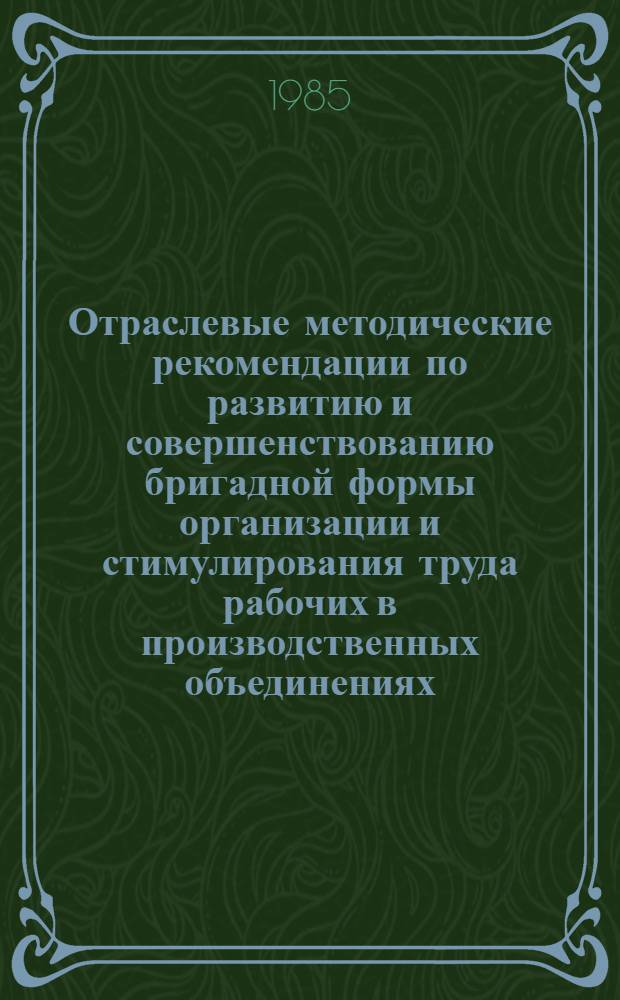 Отраслевые методические рекомендации по развитию и совершенствованию бригадной формы организации и стимулирования труда рабочих в производственных объединениях, на предприятиях шерстяной промышленности