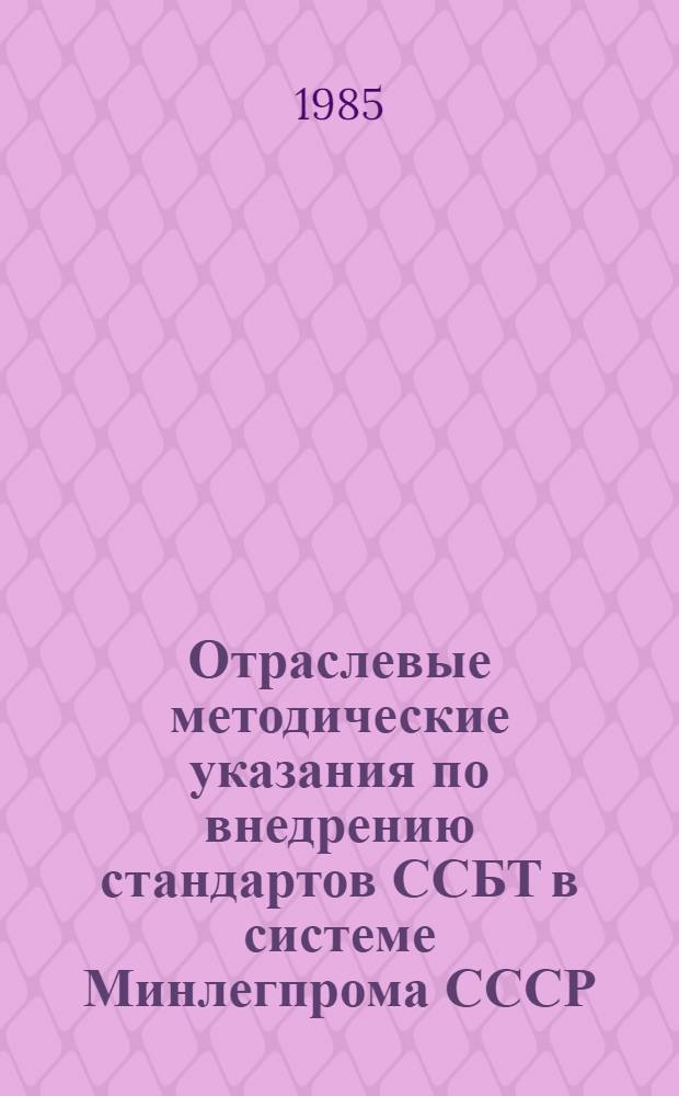 Отраслевые методические указания по внедрению стандартов ССБТ в системе Минлегпрома СССР