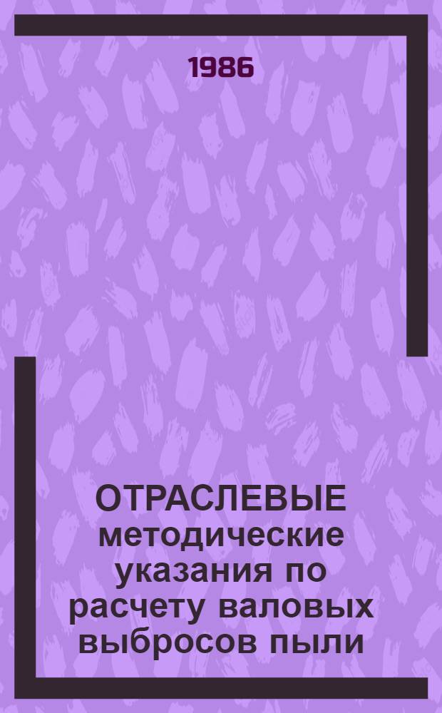 ОТРАСЛЕВЫЕ методические указания по расчету валовых выбросов пыли