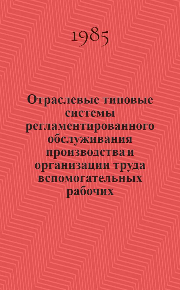 Отраслевые типовые системы регламентированного обслуживания производства и организации труда вспомогательных рабочих : Утв. Госкомсельхозтехникой СССР 12.12.84