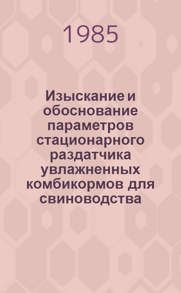 Изыскание и обоснование параметров стационарного раздатчика увлажненных комбикормов для свиноводства : Автореф. дис. на соиск. учен. степ. канд. техн. наук : (05.20.01)