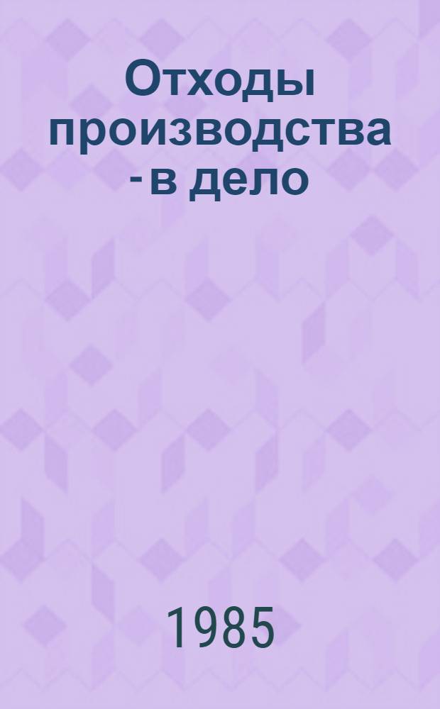Отходы производства - в дело