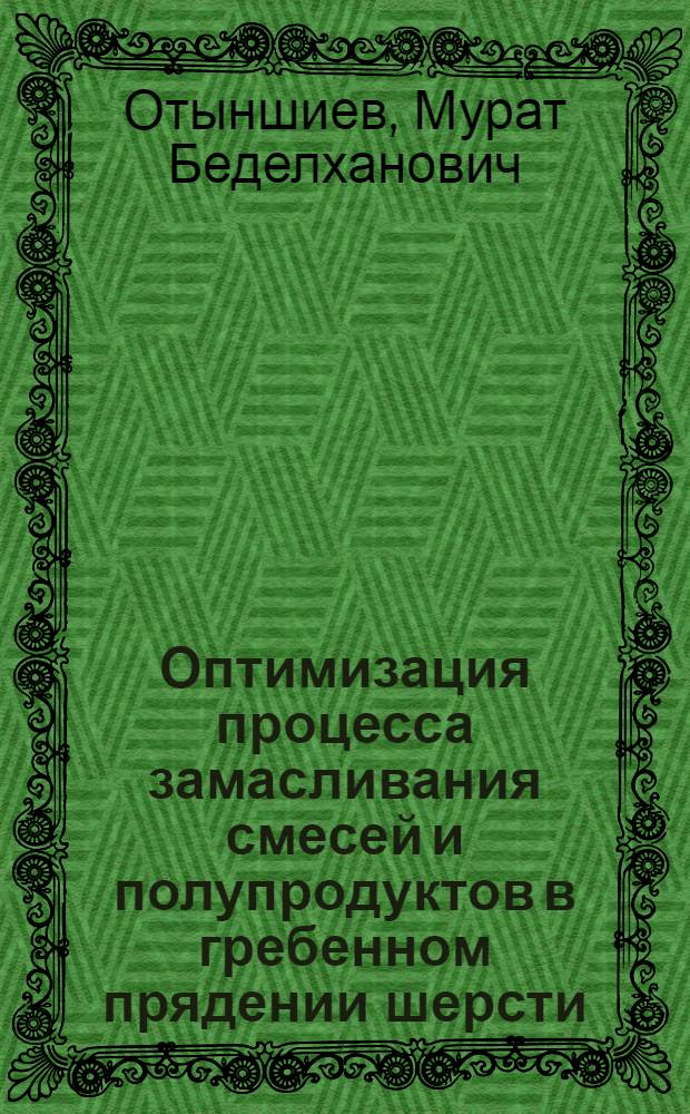 Оптимизация процесса замасливания смесей и полупродуктов в гребенном прядении шерсти : Автореф. дис. на соиск. учен. степ. канд. техн. наук : (05.19.03)