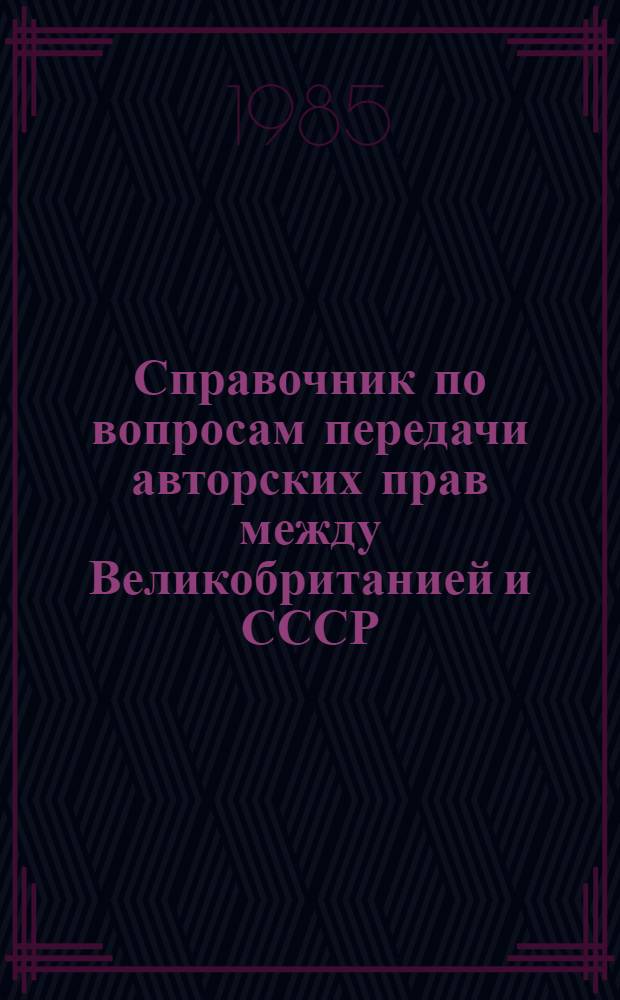 Справочник по вопросам передачи авторских прав между Великобританией и СССР : Перевод