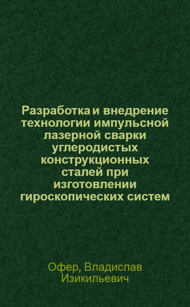 Разработка и внедрение технологии импульсной лазерной сварки углеродистых конструкционных сталей при изготовлении гироскопических систем : Автореф. дис. на соиск. учен. степ. к. т. н