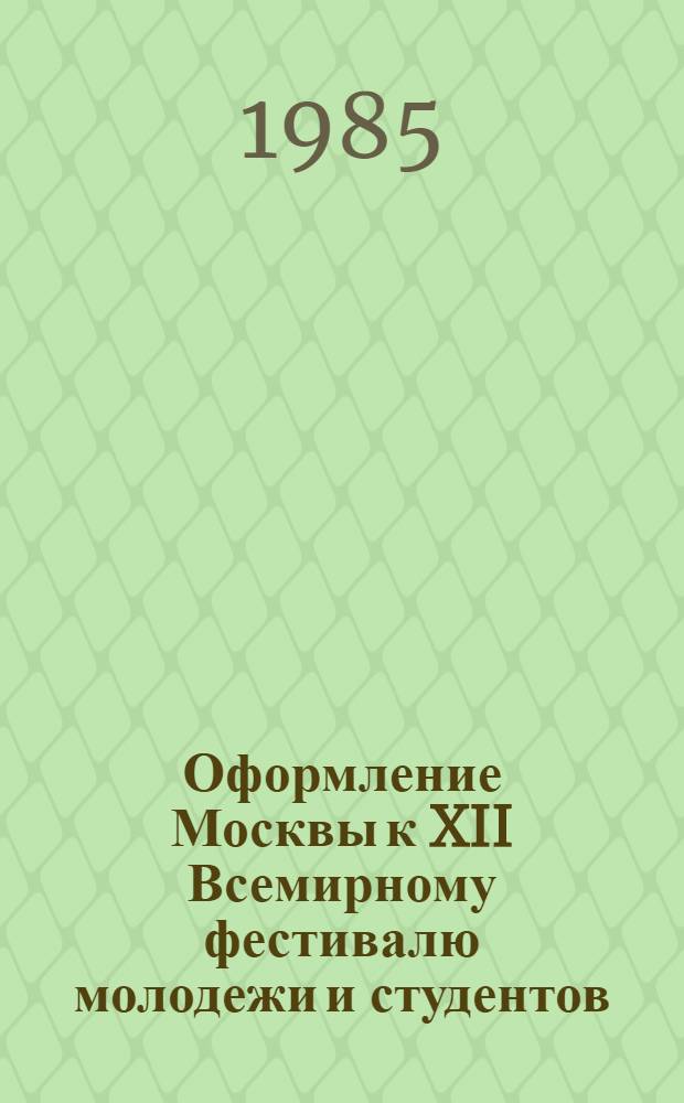 Оформление Москвы к XII Всемирному фестивалю молодежи и студентов