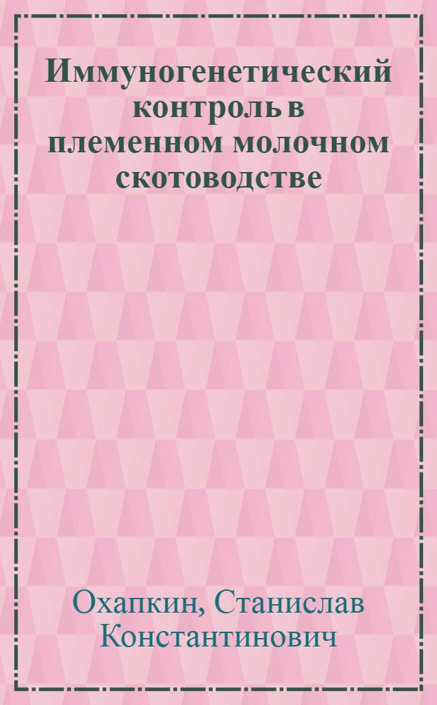 Иммуногенетический контроль в племенном молочном скотоводстве