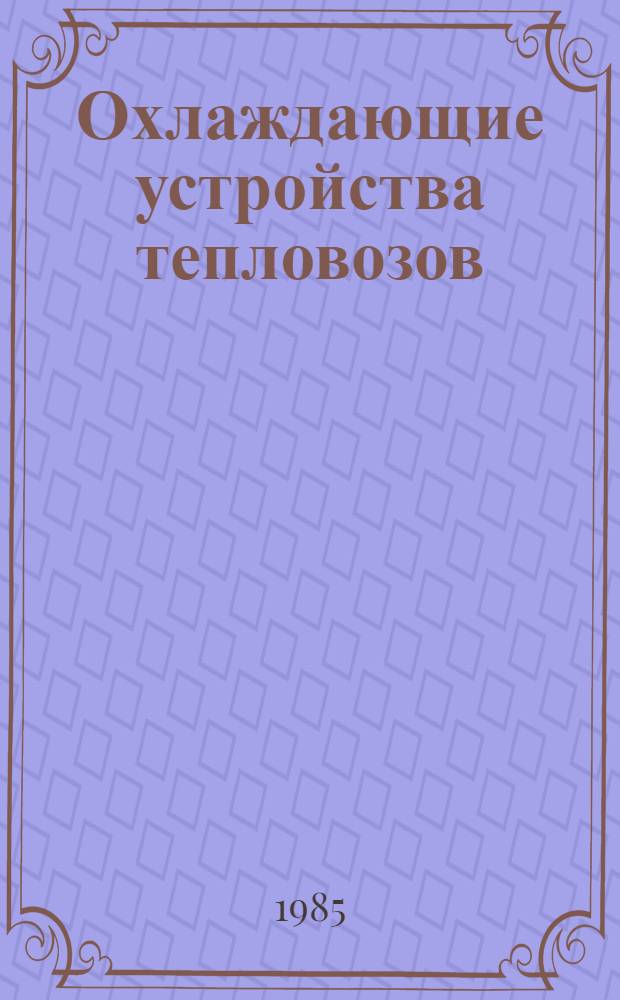 Охлаждающие устройства тепловозов