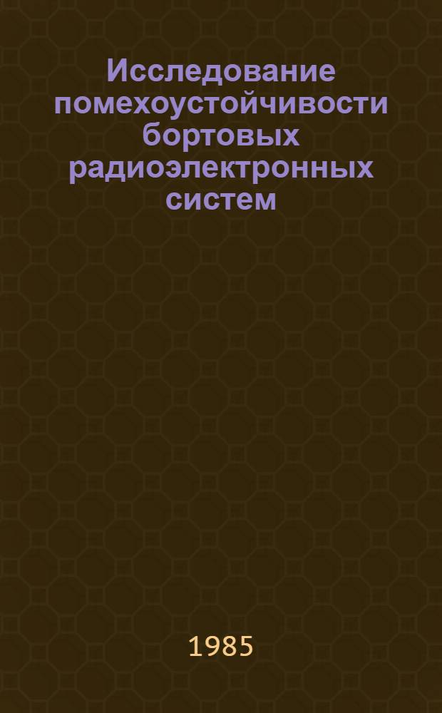Исследование помехоустойчивости бортовых радиоэлектронных систем : Текст лекций для студентов спец. "Радиоэлектрон. устройства"