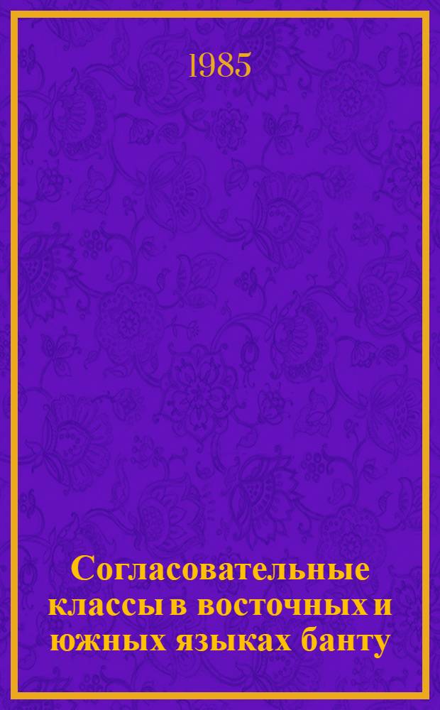 Согласовательные классы в восточных и южных языках банту : Коммуникатив. статус и граммат. структура