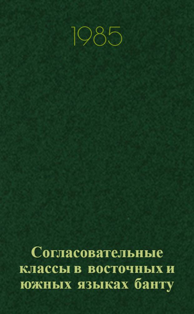 Согласовательные классы в восточных и южных языках банту : Коммуникатив. статус и грам. структура : Автореф. дис. на соиск. учен. степ. д-ра филол. наук : (10.02.19)
