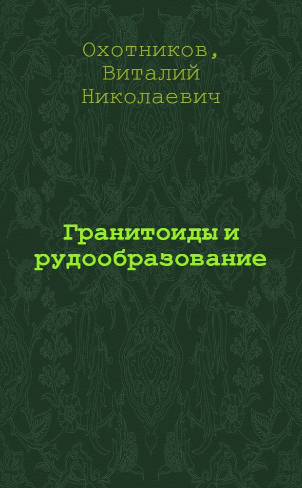 Гранитоиды и рудообразование : (Поляр. Урал)