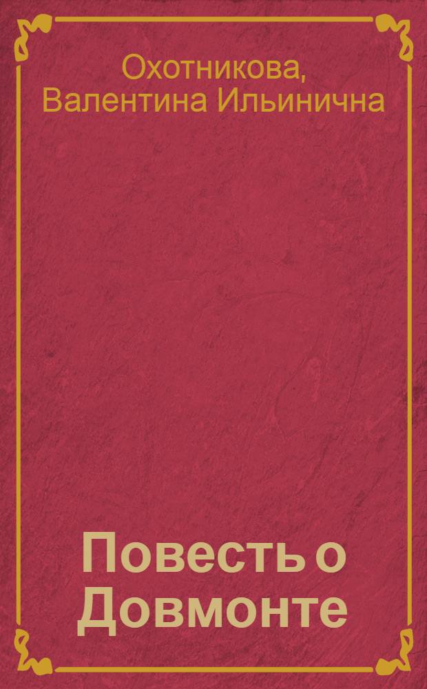 Повесть о Довмонте : Исслед. и тексты