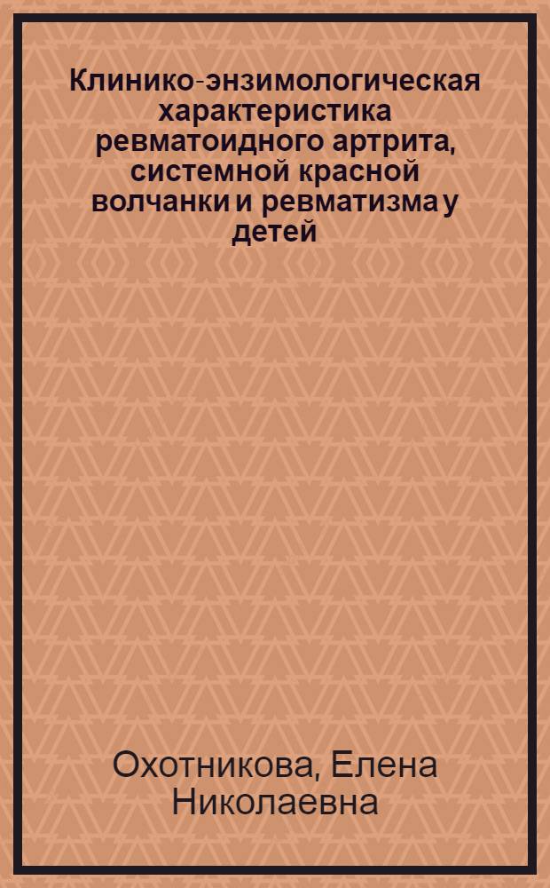 Клинико-энзимологическая характеристика ревматоидного артрита, системной красной волчанки и ревматизма у детей : Автореф. дис. на соиск. учен. степ. канд. мед. наук : (14.00.09)