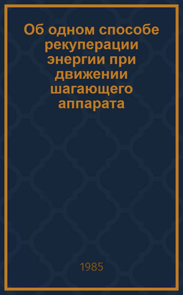 Об одном способе рекуперации энергии при движении шагающего аппарата