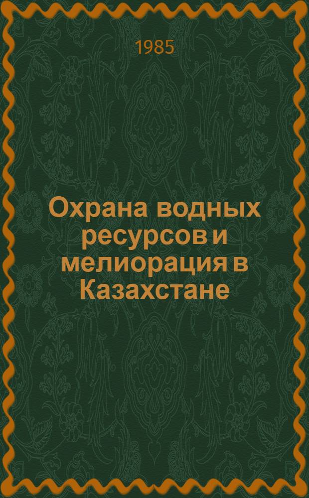 Охрана водных ресурсов и мелиорация в Казахстане : (Сб. науч. ст.)