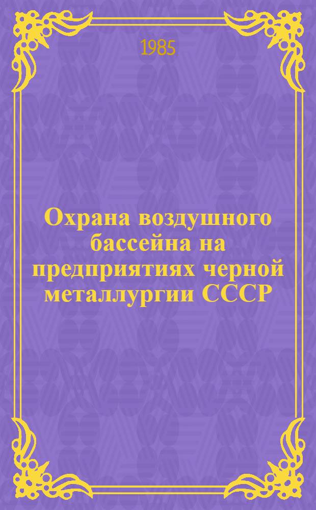 Охрана воздушного бассейна на предприятиях черной металлургии СССР