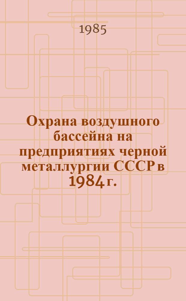 Охрана воздушного бассейна на предприятиях черной металлургии СССР в 1984 г.