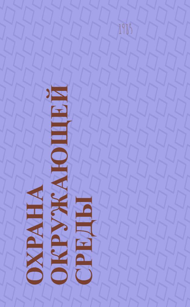 Охрана окружающей среды : (Рек. указ. лит.)