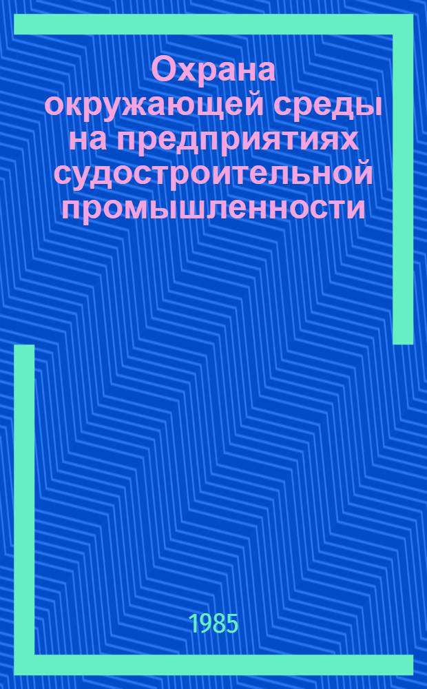 Охрана окружающей среды на предприятиях судостроительной промышленности : Сб. ст