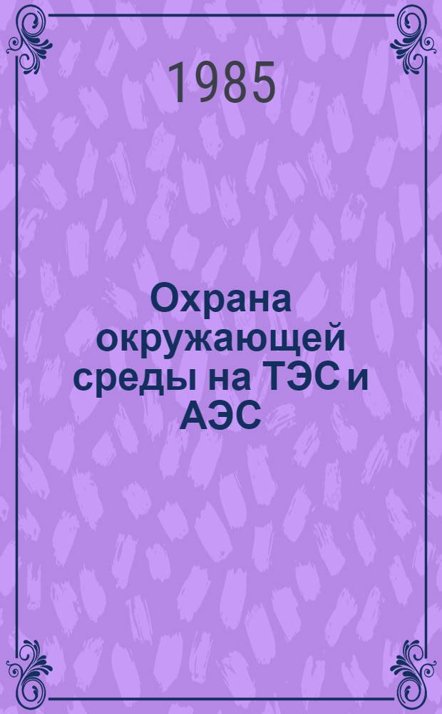 Охрана окружающей среды на ТЭС и АЭС : Сб. науч. тр